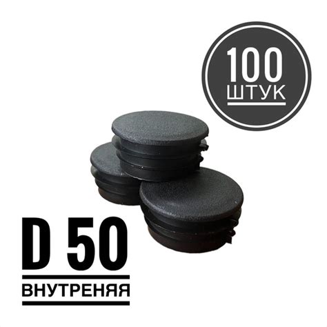 Заглушка пластиковая для металлической профильной трубы Д50 (100 штук ...