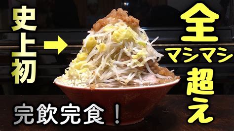 【大食い】ラーメン二郎系の史上初全マシマシ超えを完飲完食！【飯テロ】ramen 自宅でラーメン作り Youtube