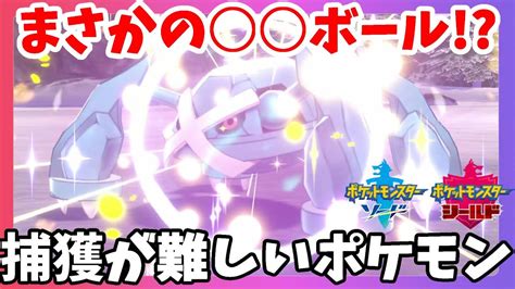 【ポケモンソードシールド】捕まえにくいナンバーワン？捕獲に苦戦するポケモン！冠の雪原【エキスパンションパス】 Wacoca Games