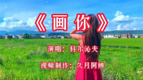 科尔沁夫演唱《画你》科尔沁夫画你粤语版科尔沁夫画你全版第8页大山谷图库