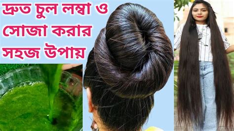 দ্রুত চুল লম্বা ও‌ সোজা করার সহজ উপায় Easy Ways To Grow Hair Longer