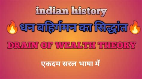 धन बहरगमन क सदधत ll Drain of wealth theory ll all competitive