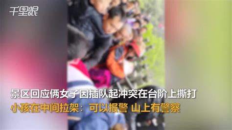 【湖北】景区回应俩女子因插队起冲突在景区台阶上撕打小孩在中间拉架：可以报警，山上有警察