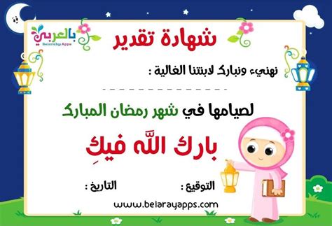 شهادة تقدير للاطفال لصيام رمضان PDF جاهزة للطباعة بالعربي نتعلم Save