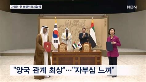 한 Uae 포괄적경제동반자협정 체결…윤 대통령 양국 관계 최상의 상태 네이트 뉴스