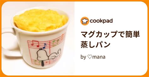 マグカップで簡単蒸しパン By ♡mana 【クックパッド】 簡単おいしいみんなのレシピが394万品