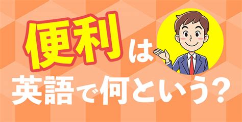 「便利」は英語で？知っておくと便利な英語フレーズもご紹介 ネイティブキャンプ英会話ブログ 英会話の豆知識や情報満載