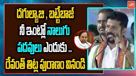 రేవంత్ తిట్ల పురాణం😷 Tpcc Revanth Reddy Hot Comments On Cm Kcr Ktr