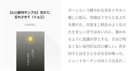 リョ三 えんリョ無しの密約 【2 11新刊サンプル】忘れて、忘れさせて（リョ三） さなぎのこの小 Pixiv