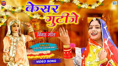 Geeta Goswami न्यू विवाह गीत 2022 केसर गुटीजे Rajasthani Vivah Song