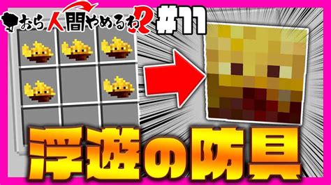 【マイクラ】おら人間やめるわr 11 ブレイズの防具が空も飛べるし最強だった件【マインクラフト実況】 マイクラ（minecraft）動画まとめ