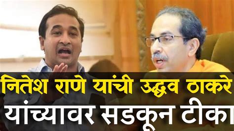 नितेश राणे यांची उद्धव ठाकरे यांच्यावर सडकून टीका Nitesh Rane Youtube