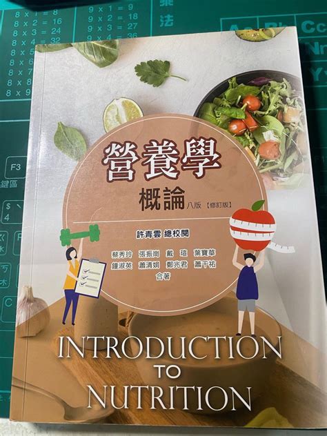 營養學概論（八版修訂版） 華格納 興趣及遊戲 書本及雜誌 教科書與參考書在旋轉拍賣