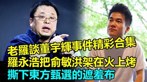 剪了個老羅談董宇輝事件精彩合集存檔，今年沒有脫六，老羅復出了還貢獻了精彩表情包！董宇輝羅永浩 老羅 Youtube