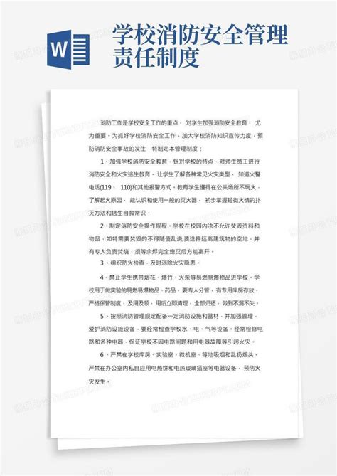 学校消防安全管理工作制度word模板下载编号lxngwdvw熊猫办公