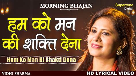 प्रार्थना - हमको मन की शक्ति देना | Hum Ko Man Ki Shakti Dena- Vidhi Sharma | Best Morning ...