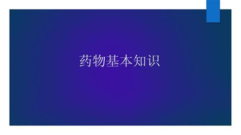 药物基本知识word文档在线阅读与下载免费文档