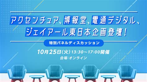 アクセンチュア、博報堂、電通デジタル、ジェイアール東日本企画登壇！ 特別パネルディスカッション－information｜未来をもっと面白く『マスナビ』