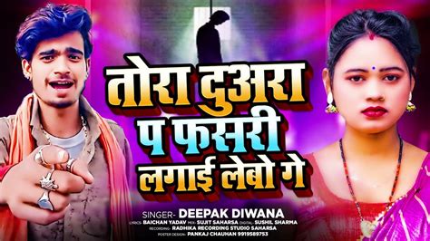 Deepak Deewana New Sad Song फसर लगई लब ग Phasaree lagaee