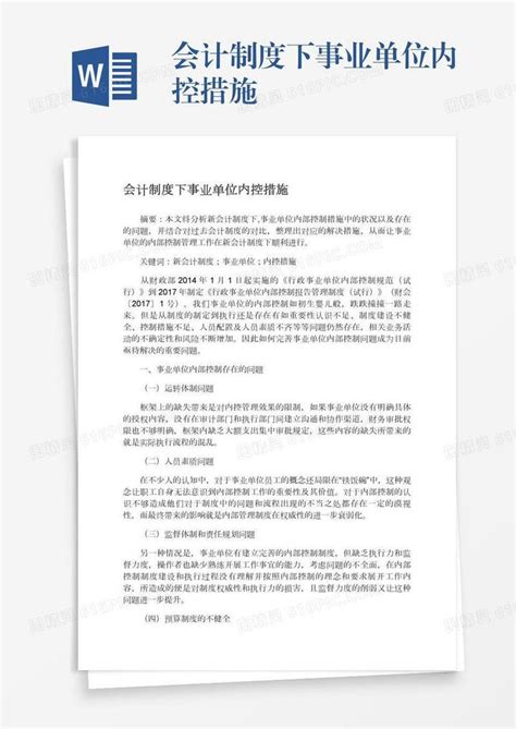 会计制度下事业单位内控措施word模板免费下载 编号18nadok76 图精灵