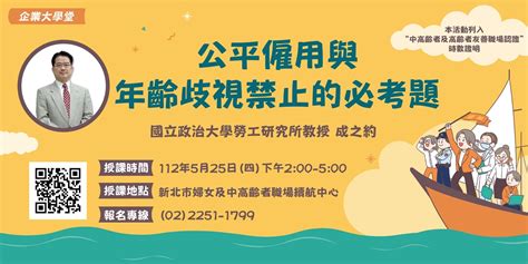 【5月企業大學堂】公平僱用與年齡歧視禁止的必考題｜accupass 活動通