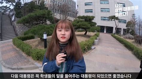 나는 이런 대통령을 원한다 정서영 씨가 원하는 대통령은