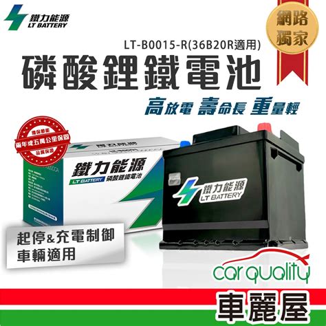 【鐵力能源】鋰鐵電瓶lt B0015 R31ah600cca36b20r車麗屋 敗家導購 Y購物