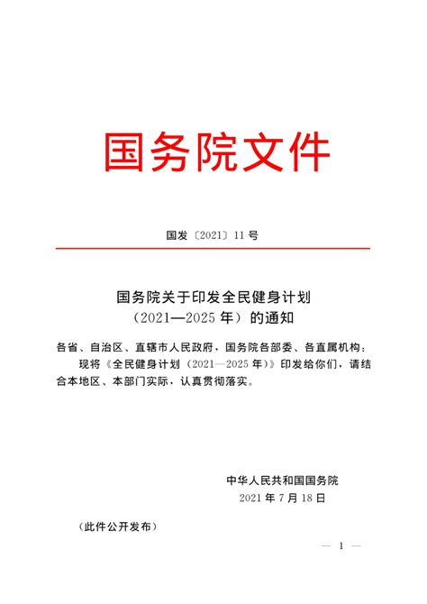 国务院关于印发全民健身计划（2021 2025年）的通知 科学健身专题