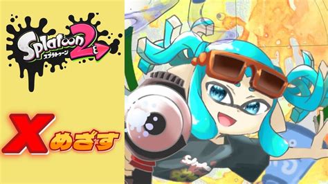 【スプラトゥーン2】スプラ3発売前にスプラ2のウデマエをxにする配信55 Youtube