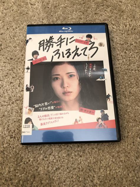 【目立った傷や汚れなし】邦画ブルーレイディスク 「勝手にふるえてろ」脳内片思いの毎日に、リアル恋愛が勃発？の落札情報詳細 ヤフオク落札価格