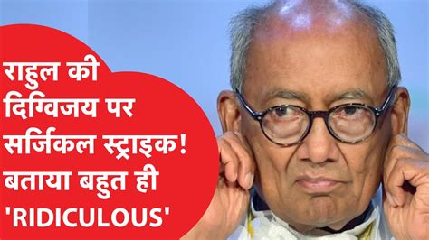 Digvijay Singh के बयान से गुस्साए Rahul Gandhi Surgical Strike पर दिया था बयान Youtube