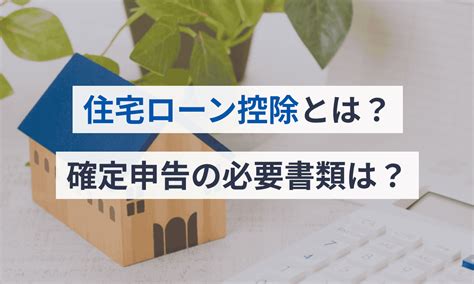 住宅ローン控除とは？確定申告の必要書類、ふるさと納税の併用方法も解説 マネーフォワード クラウド