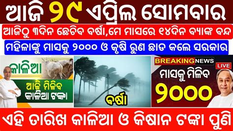 Today S Morning News Odisha 29 April 2024 Heavy To Heavy Rain Odisha