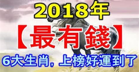 2018年最有錢的六個生肖 ！最有富貴之相！ Peekme