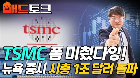 Tsmc 폼 미췄다잉 뉴욕 증시 시총 1조 달러 돌파 Market Signal 20240711 Youtube