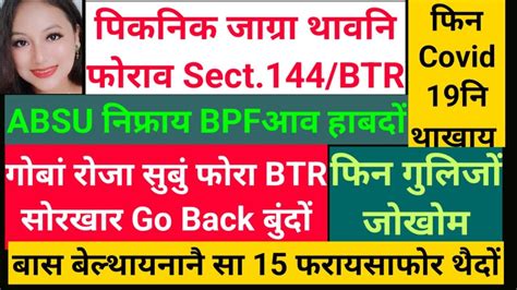 22 Decपिकनिक जाग्रा थावनियाव Section 144sb Bodo News Youtube