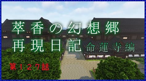 【minecraft】萃香の幻想郷再現日記 命蓮寺編 第127話【ゆっくり実況】 Youtube