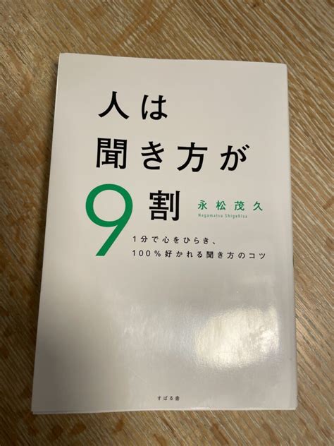 1分で人を動かして、100好かれる聞き方のコツ 人は聞き方が9割‐haru