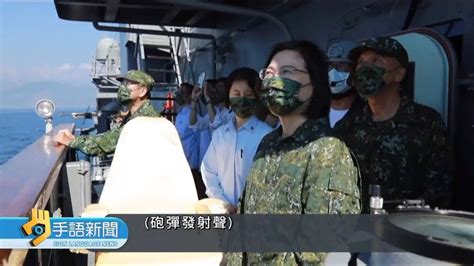 漢光海空聯合實彈操演 蔡總統登艦校閱 20220727 公視手語新聞 Youtube