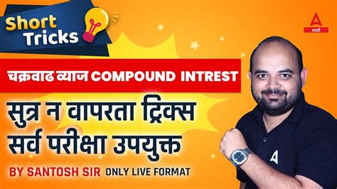 Compound Interest Tricks In Marathi Ankganit Math In Marathi Maths