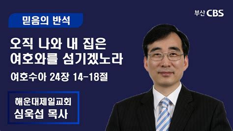 믿음의반석 심욱섭목사 오직 나와 내 집은 여호와를 섬기겠노라 Youtube