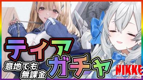 【メガニケ】ティアでるまでガチャ！！その後レイドぉ【攻略nikke勝利の女神】 Nikke（ニケ）動画まとめ