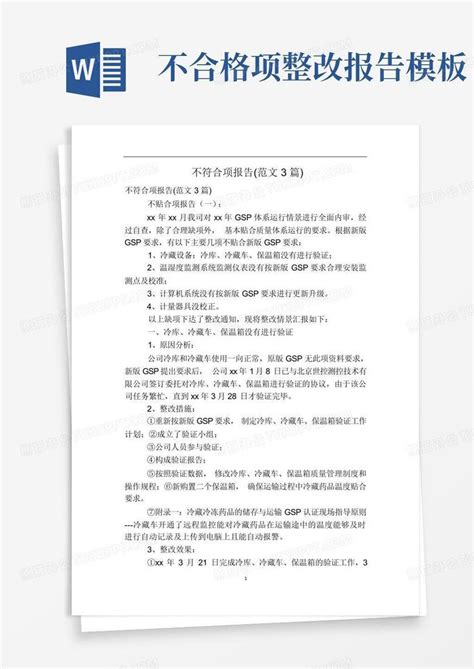 不符合项报告范文3篇word模板下载编号lgmwokok熊猫办公