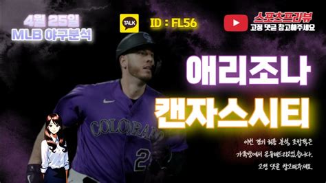 4월 25일 Mlb야구 경기분석 밀워키 디트로이트 La에인절스 오클랜드 애리조나 캔자스시티 샌프란시스코