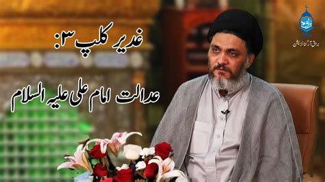 Moulana Syed Hussain Haider Zilhajj July Ghadeer Clip Adalat