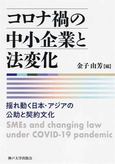 【楽天市場】コロナ禍の中小企業と法変化神戸大学出版会金子由芳 価格比較 商品価格ナビ