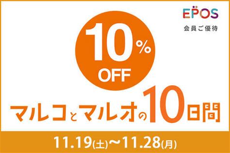 マルイのネット通販「マルイウェブチャネル」にてエポスカードで10％off！『マルコとマルオの10日間』開催！ 2022年11月16日