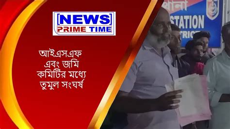 ভাঙড়ে পার্টি অফিস কে কেন্দ্র করে আইএসএফ এবং জমি কমিটির মধ্যে তুমুল