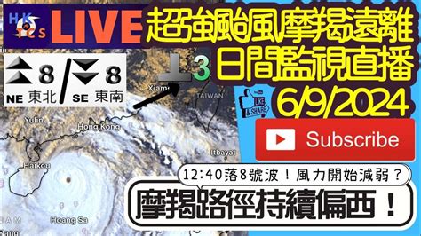 【hktcs超強颱風摩羯日間監視風力實況直播692024】1100有海怡半島風力實況1240落8號波！摩羯路徑持續偏西！香港風雨