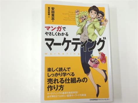 マンガでやさしくわかるマーケティング要約評価まんがでわかるの？ Webfood